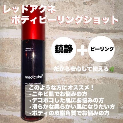 レッドアクネ ボディピーリングショット/MEDICUBE/ピーリングを使ったクチコミ(2枚目)