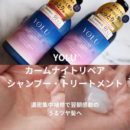 カームナイトリペアシャンプー/トリートメント/YOLU/市販シャンプーを使ったクチコミ(1枚目)