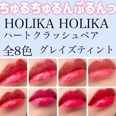 ホリカホリカ ハートクラッシュベア グレイズティント #04 ブラント/HOLIKA HOLIKA/リップグロスを使ったクチコミ（1枚目）