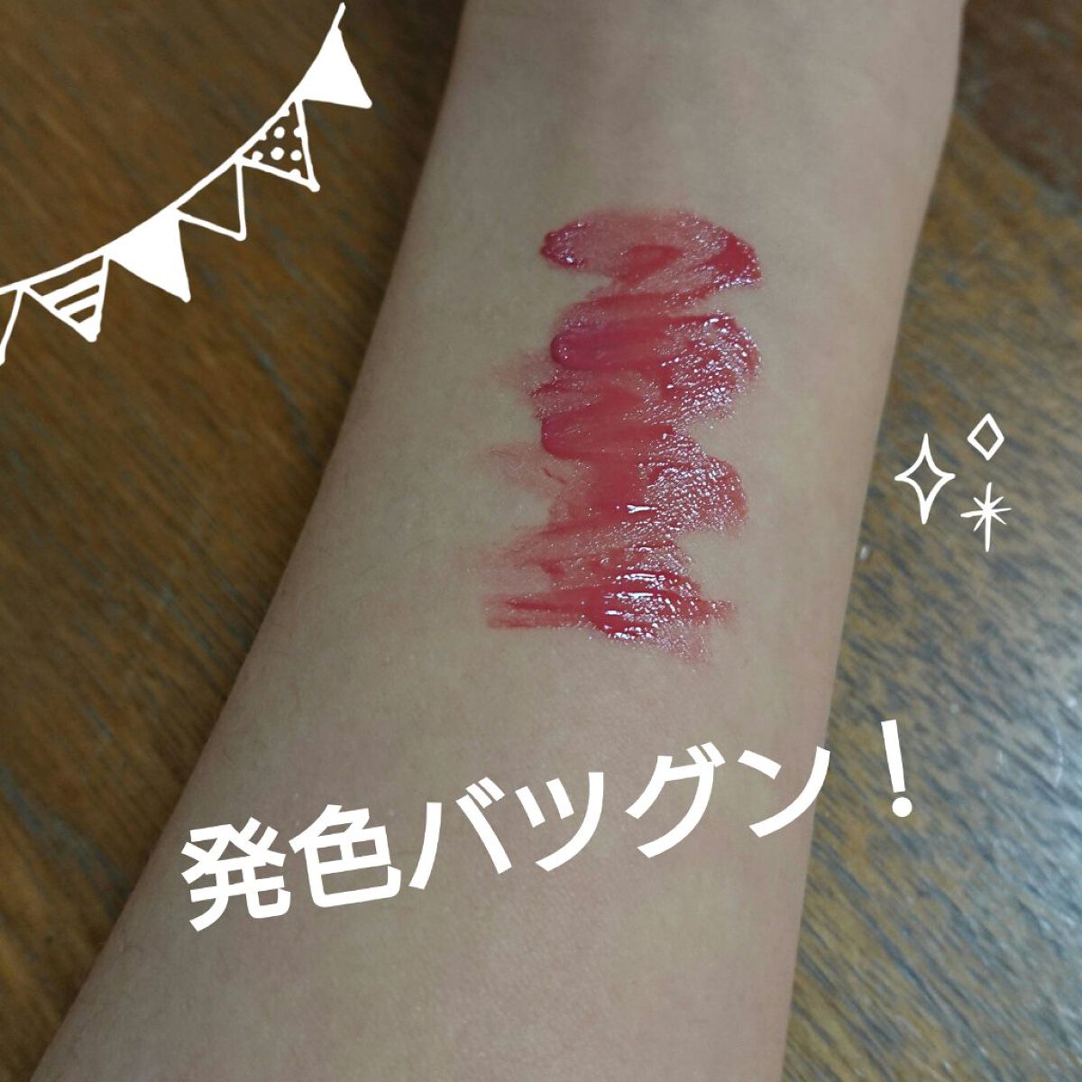 デュイフルウォーターティント/rom&nd/リップティントを使ったクチコミ（2枚目）