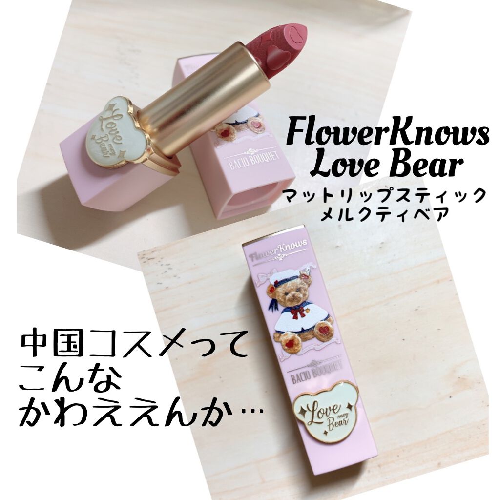 Love Bear マットリップスティック ミルクティーベア/FlowerKnows/口紅を使ったクチコミ（1枚目）