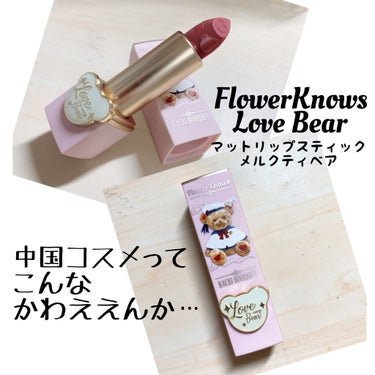 Love Bear マットリップスティック/FlowerKnows/口紅を使ったクチコミ（1枚目）