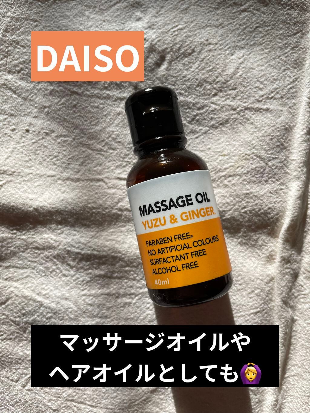 マッサージオイル/DAISO/ボディオイルを使ったクチコミ(1枚目)