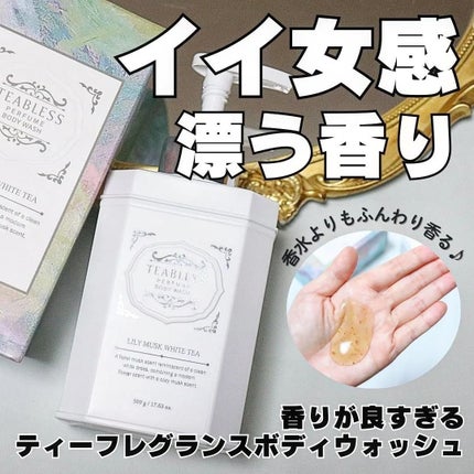 パフュームボディウォッシュ リリームスクホワイトティー/TEABLESS/ボディソープを使ったクチコミ(1枚目)