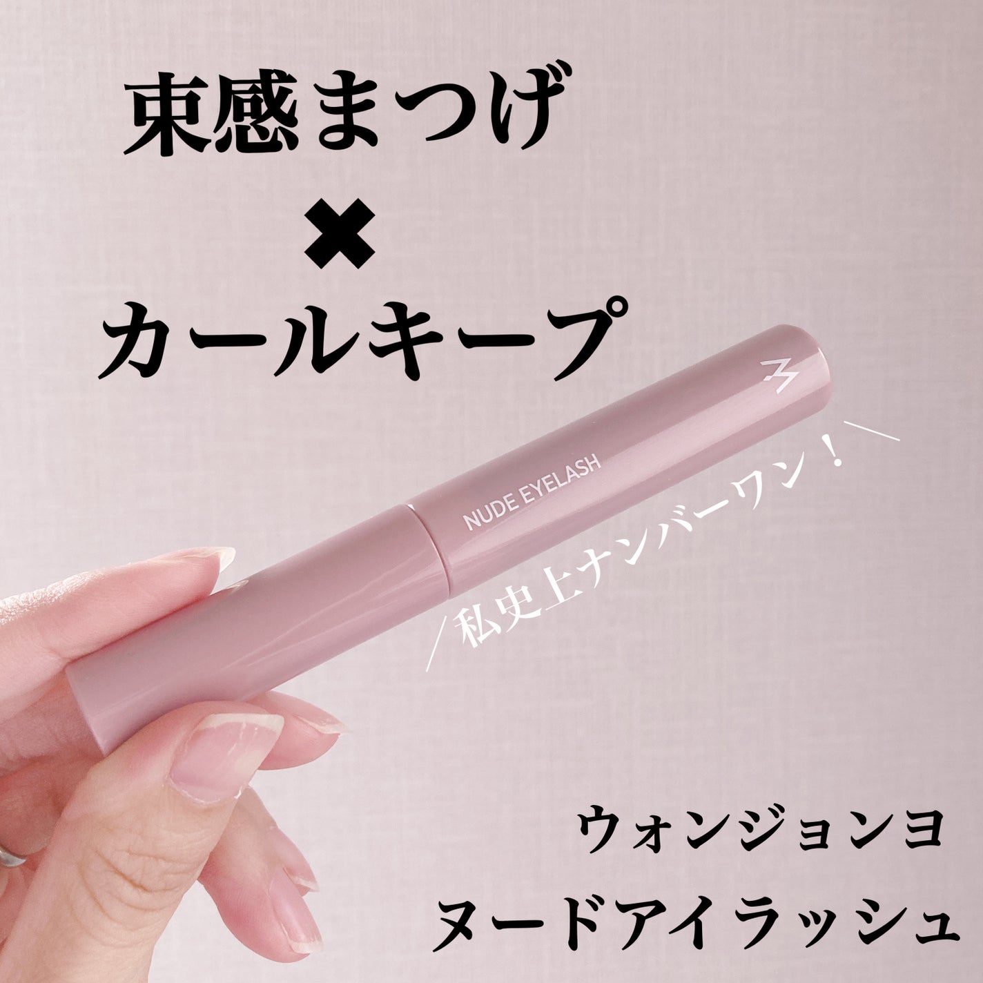 ウォンジョンヨ ヌードアイラッシュ/Wonjungyo/マスカラを使ったクチコミ(1枚目)