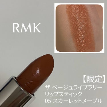 ザ ベージュライブラリー リップスティック/RMK/口紅を使ったクチコミ（3枚目）