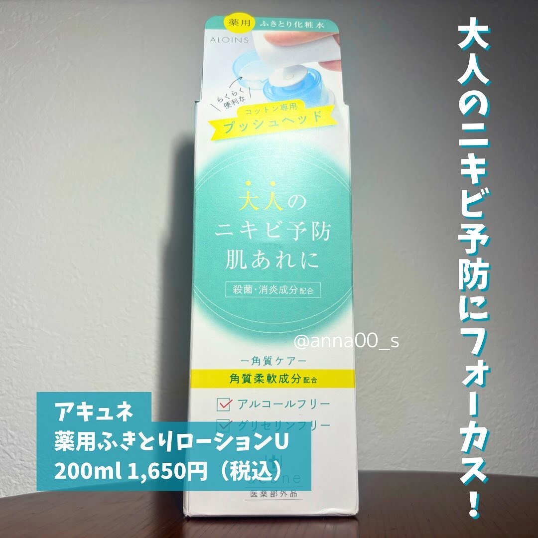 アキュネ 薬用ふきとりローションU/アキュネ/拭き取り化粧水を使ったクチコミ（2枚目）