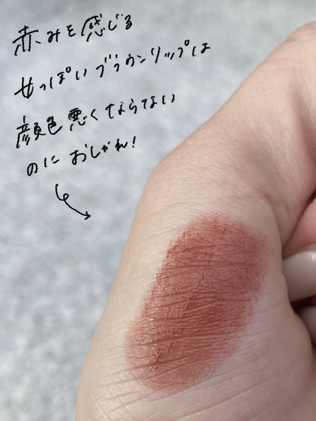 メルティールミナスルージュ 06 ビタールビーチョコレート/キャンメイク/口紅を使ったクチコミ（3枚目）