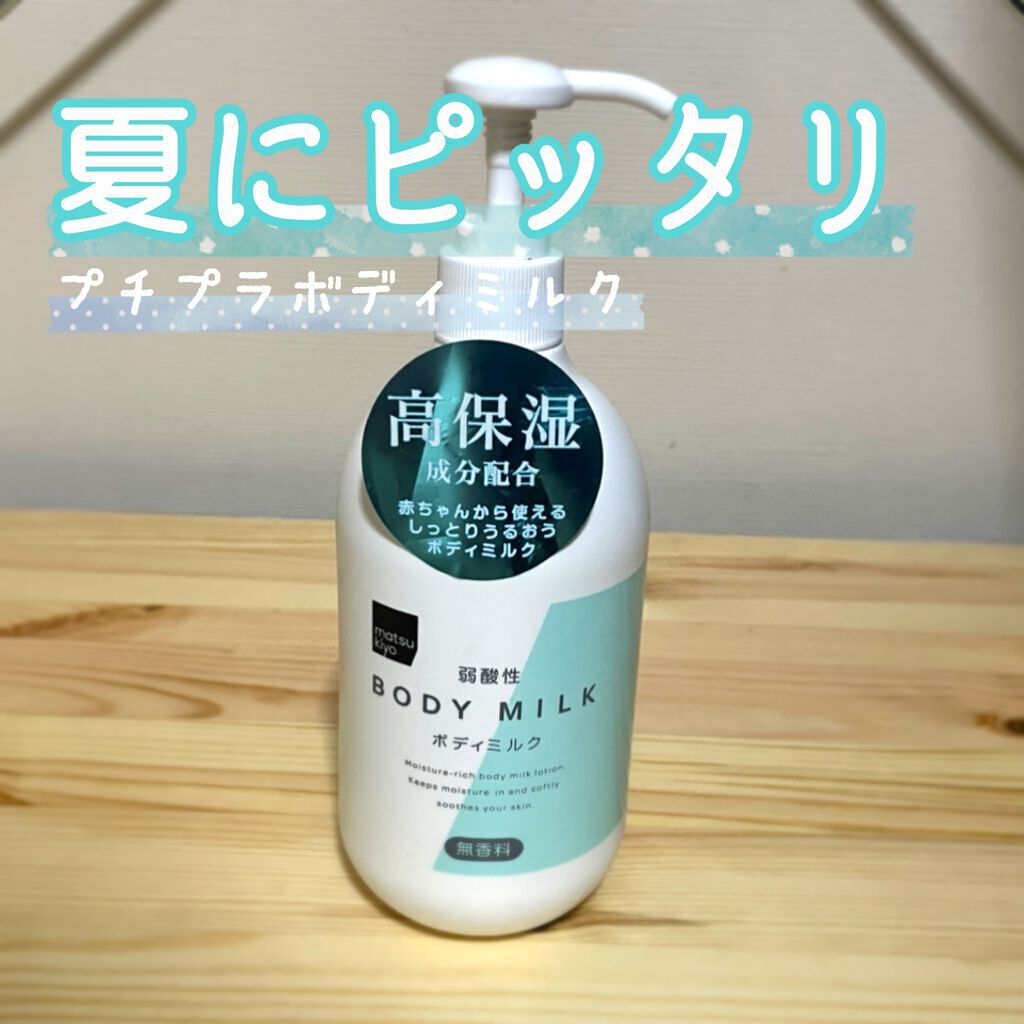 弱酸性ボディミルク/matsukiyo/ボディミルクを使ったクチコミ(1枚目)