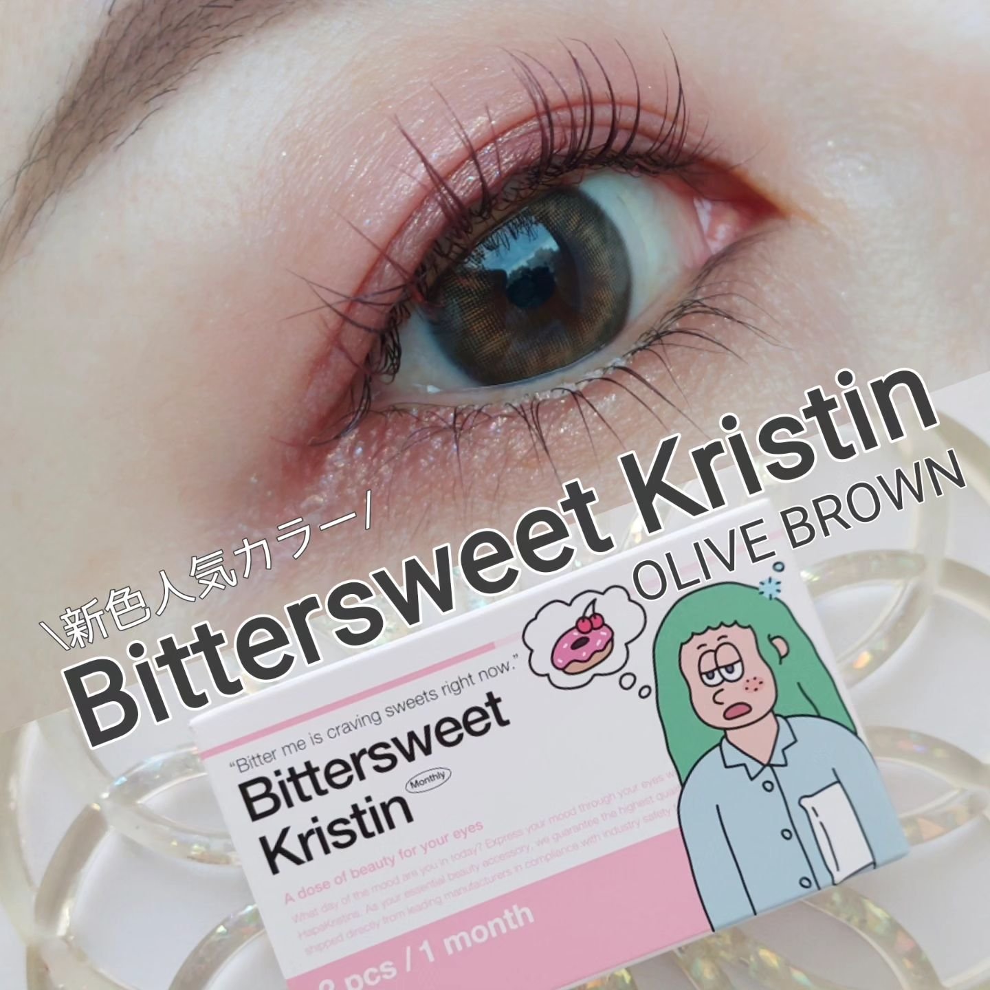 ビタースイートクリスティン/Hapa kristin/カラーコンタクトレンズを使ったクチコミ（1枚目）