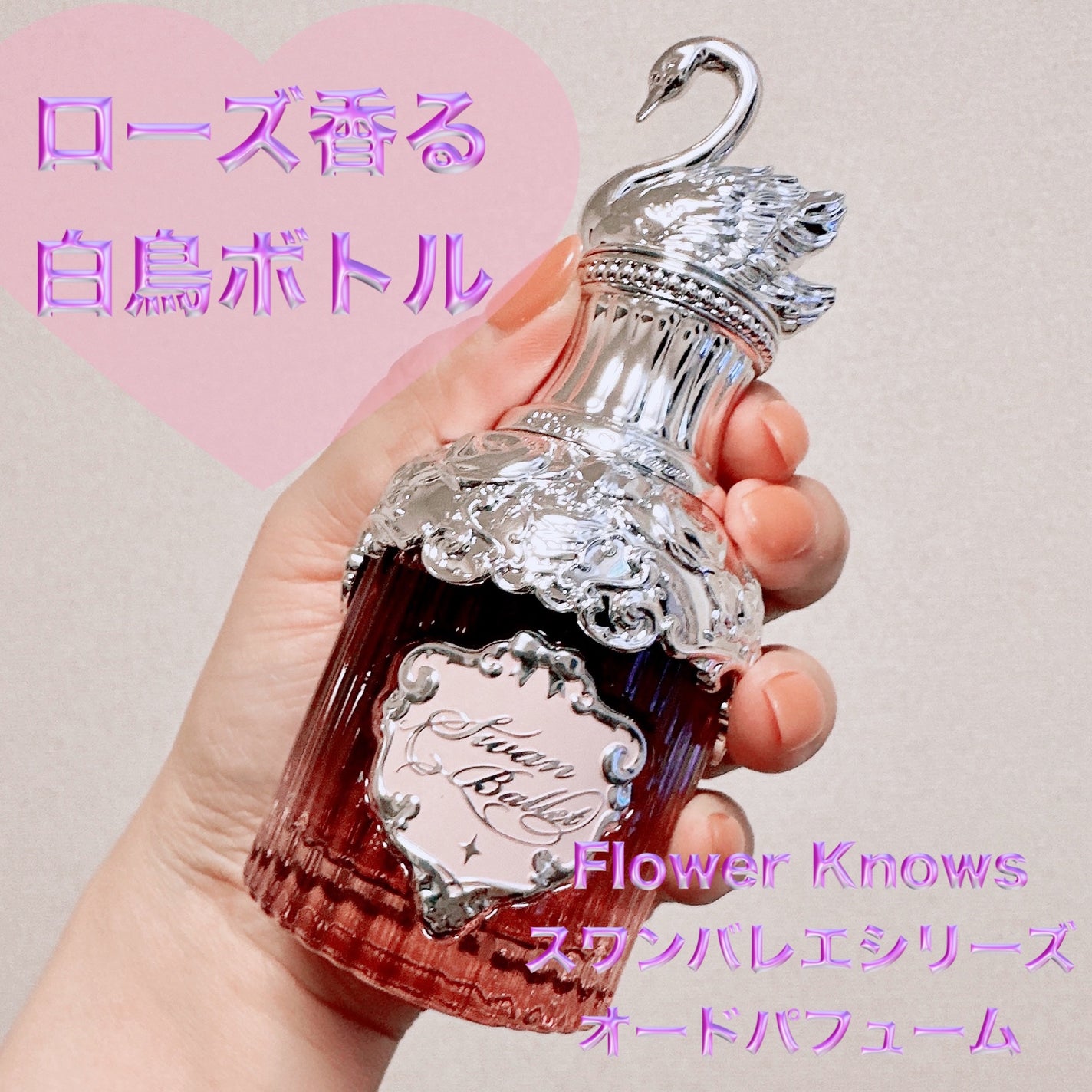 スワンバレエシリーズ オードパフューム/FlowerKnows/香水(レディース)を使ったクチコミ(1枚目)