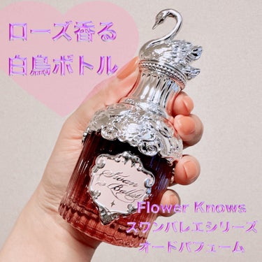 スワンバレエシリーズ オードパフューム/FlowerKnows/香水(レディース)を使ったクチコミ（1枚目）