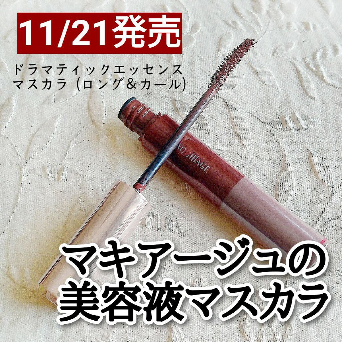 ドラマティックエッセンスマスカラ (ロング＆カール) モカブラウン/マキアージュ/マスカラを使ったクチコミ（1枚目）