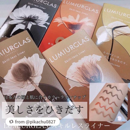 スキルレスライナー/LUMIURGLAS/リキッドアイライナーを使ったクチコミ(1枚目)