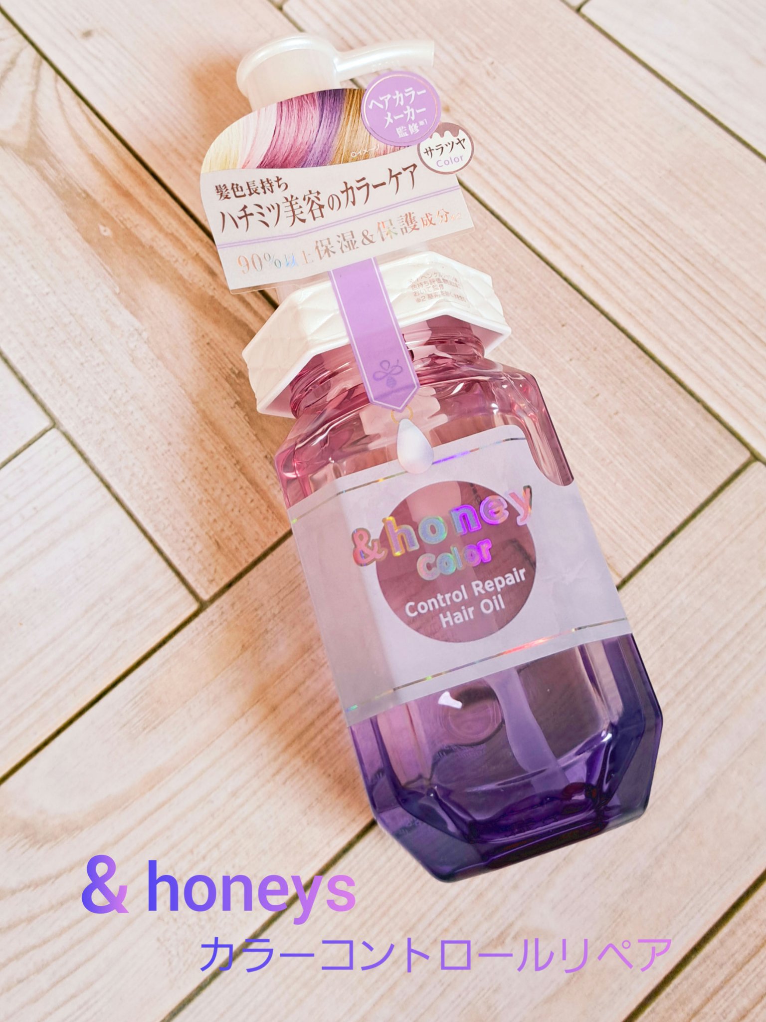 試してみた】アンドハニー カラー コントロールリペア ヘアオイル3.0