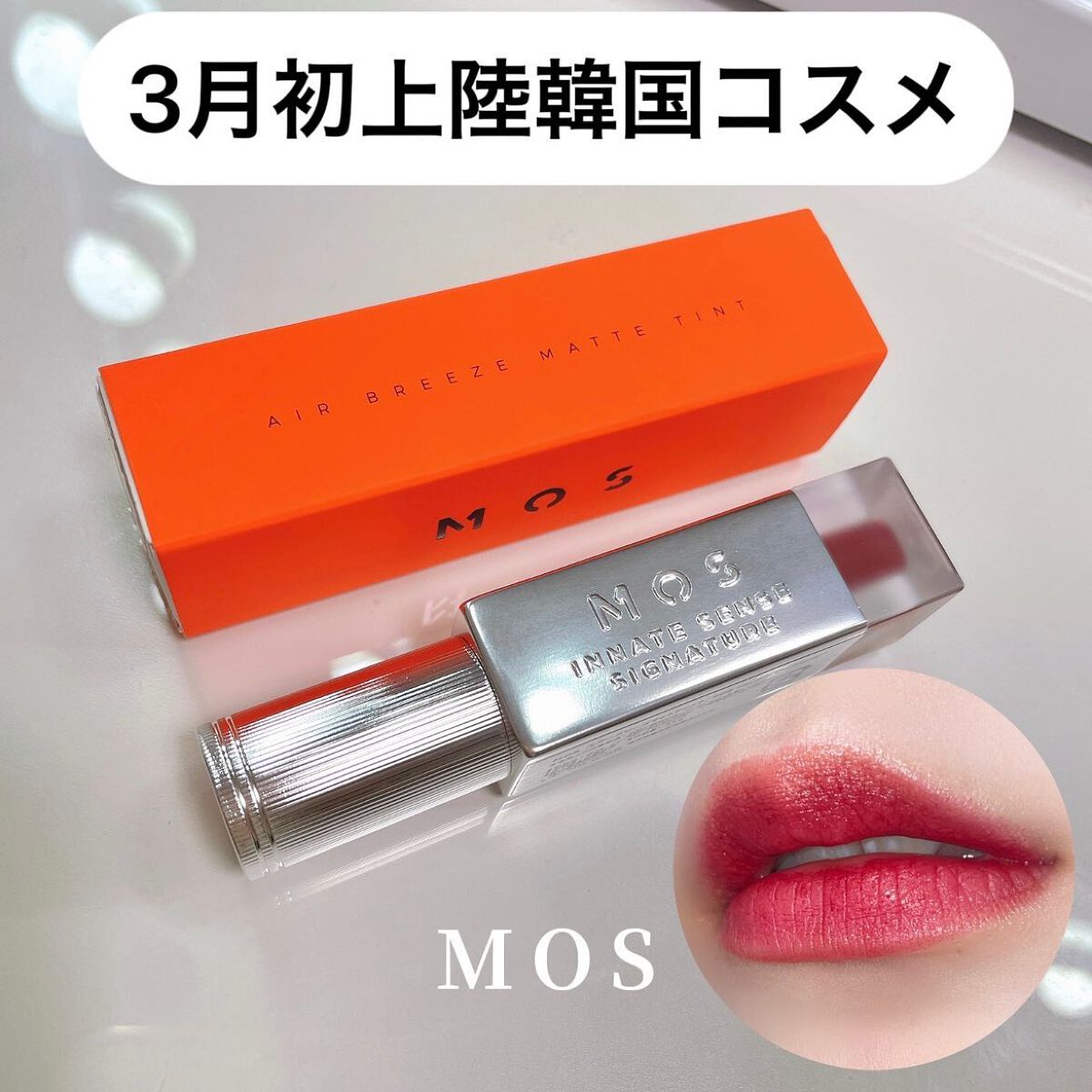 エアーブリーズマットティント/MOS/リップティントを使ったクチコミ(1枚目)