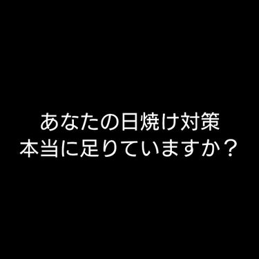 ⚠️今回の投稿は前置きがいつもより長いため、「結論はよ」というかたは🔫から読んだください。

皆さん日焼け対策は足りていますか？

私は今日友達とママチャリで旅をして50km完走して来ました。普段なら友