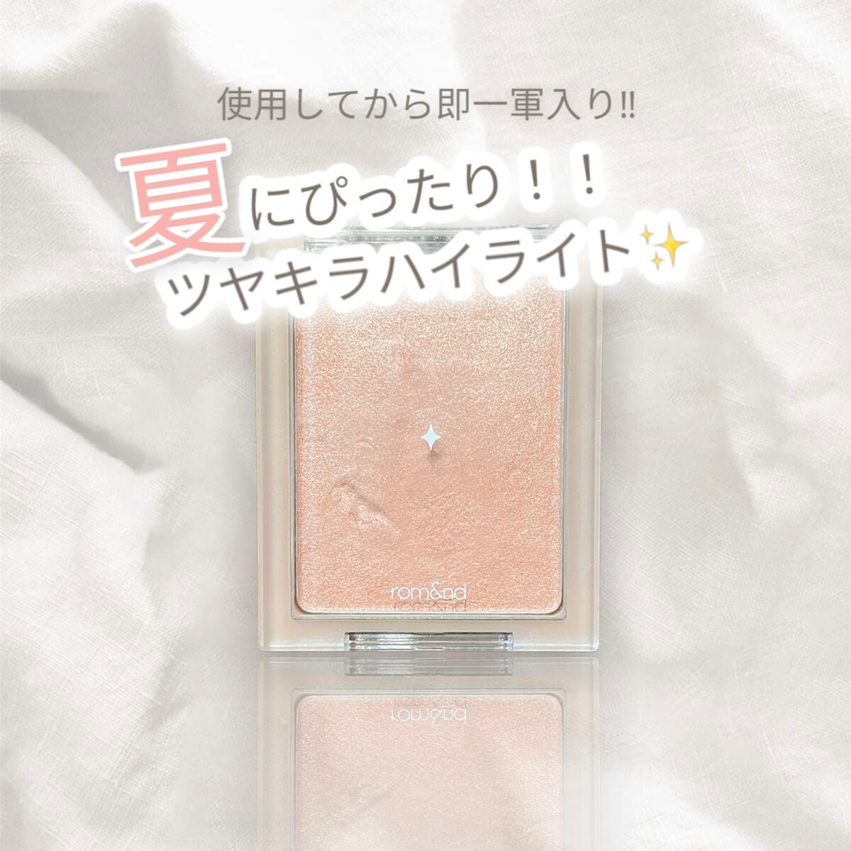 ヴェールライター/rom&nd/パウダーハイライトを使ったクチコミ(1枚目)