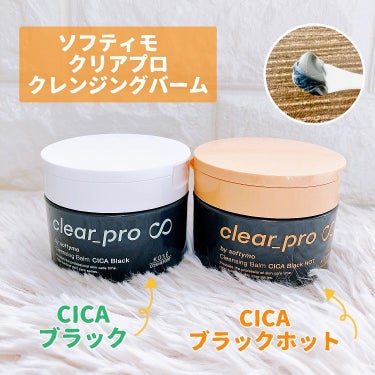 ソフティモ クリアプロ クレンジングバーム CICA ブラック/ソフティモ/クレンジングバームを使ったクチコミ（1枚目）