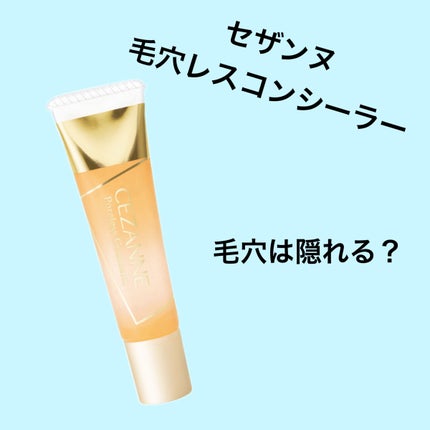 毛穴レスコンシーラー/CEZANNE/クリームコンシーラーを使ったクチコミ(1枚目)