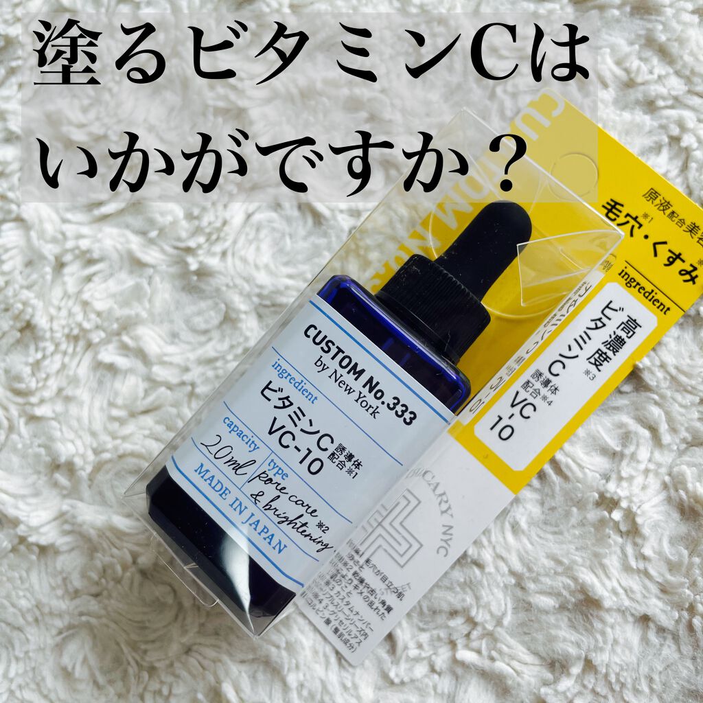 高濃度 VC-10/CUSTOM No.333 by New York/美容液を使ったクチコミ（1枚目）