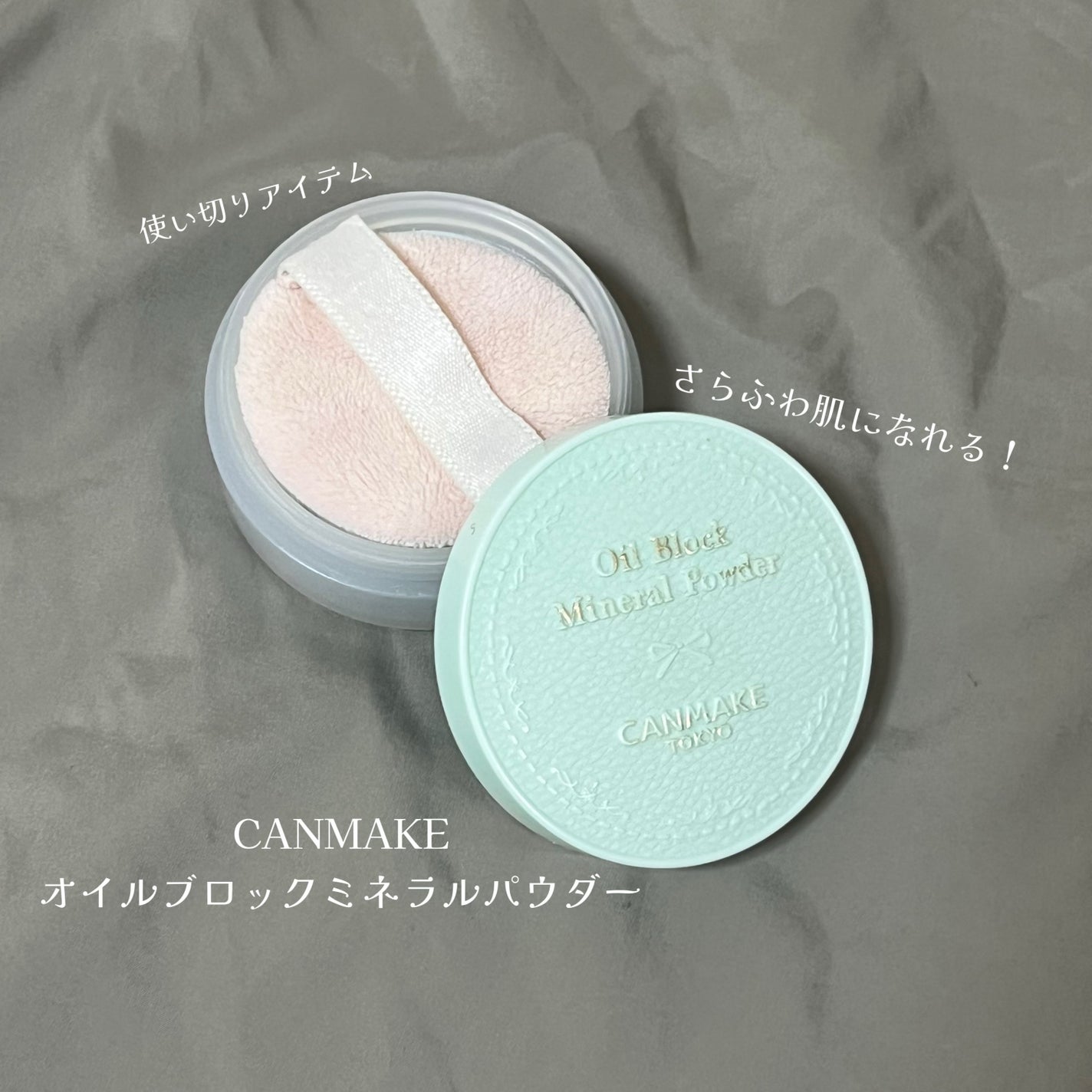 オイルブロックミネラルパウダー/キャンメイク/ルースパウダーを使ったクチコミ(1枚目)