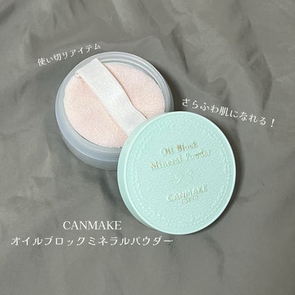 オイルブロックミネラルパウダー/キャンメイク/ルースパウダーを使ったクチコミ(1枚目)