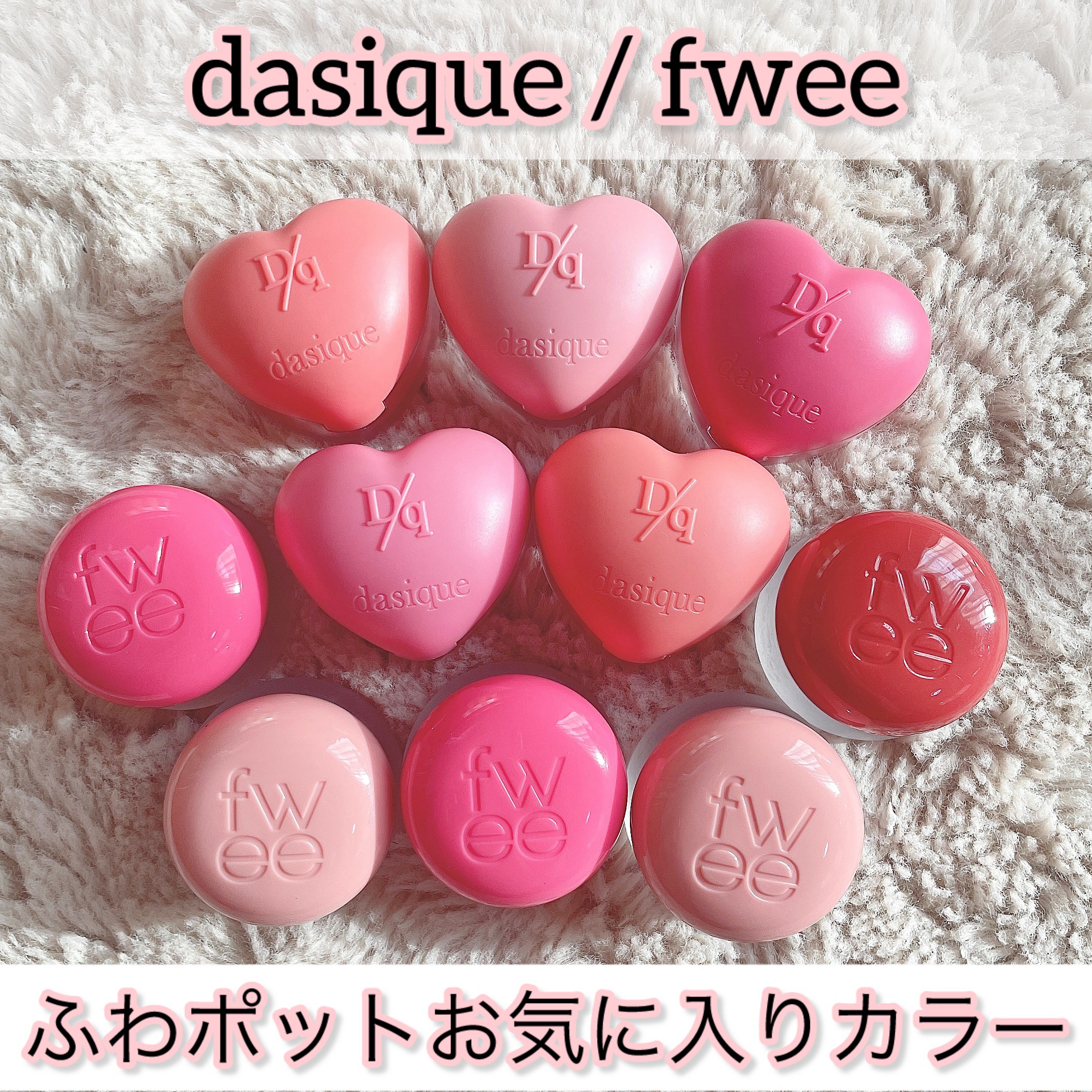 スフレカラーポット/dasique/口紅を使ったクチコミ（1枚目）