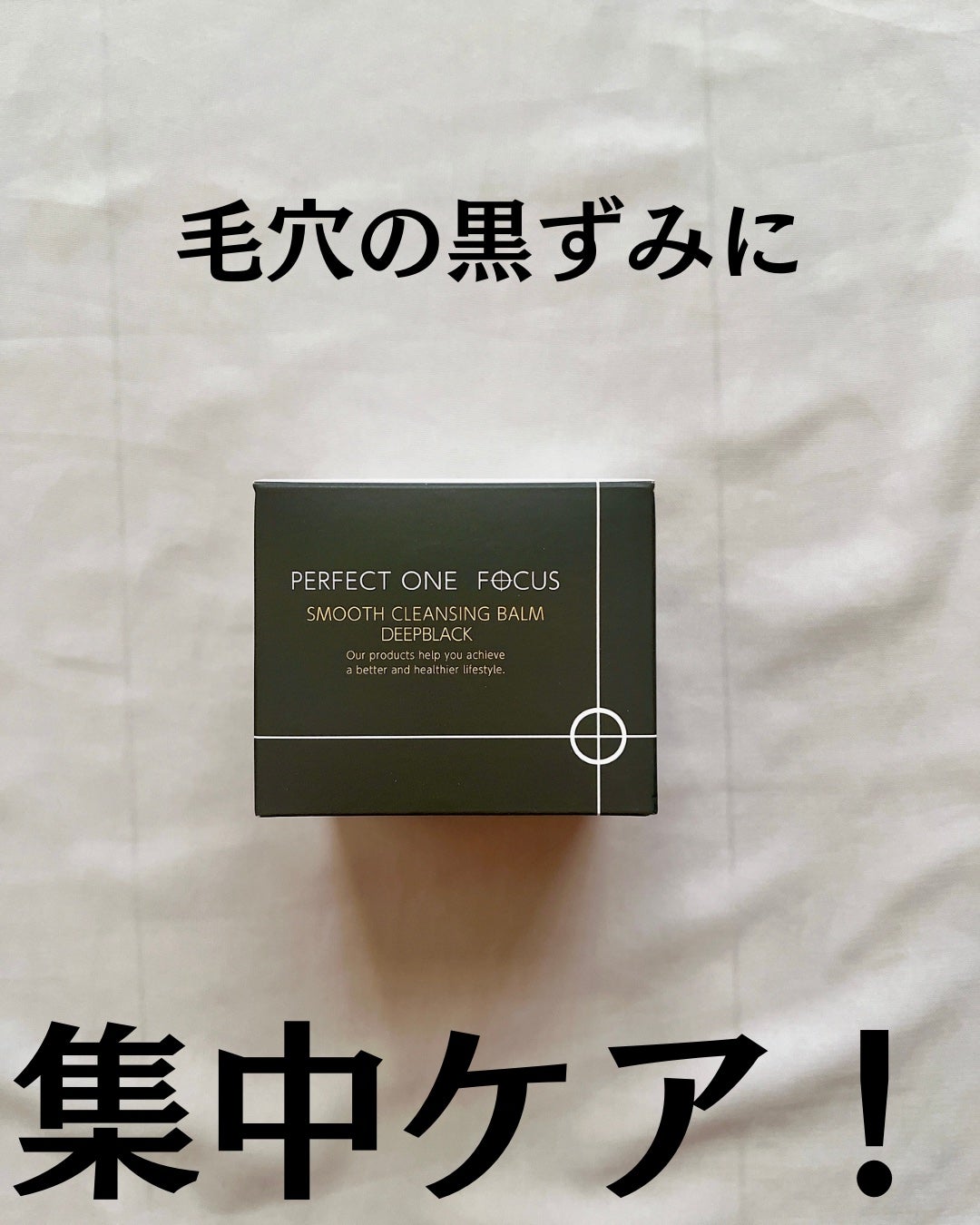 パーフェクトワンフォーカス スムースクレンジングバーム ディープブラック/PERFECT ONE FOCUS/クレンジングバームを使ったクチコミ(2枚目)