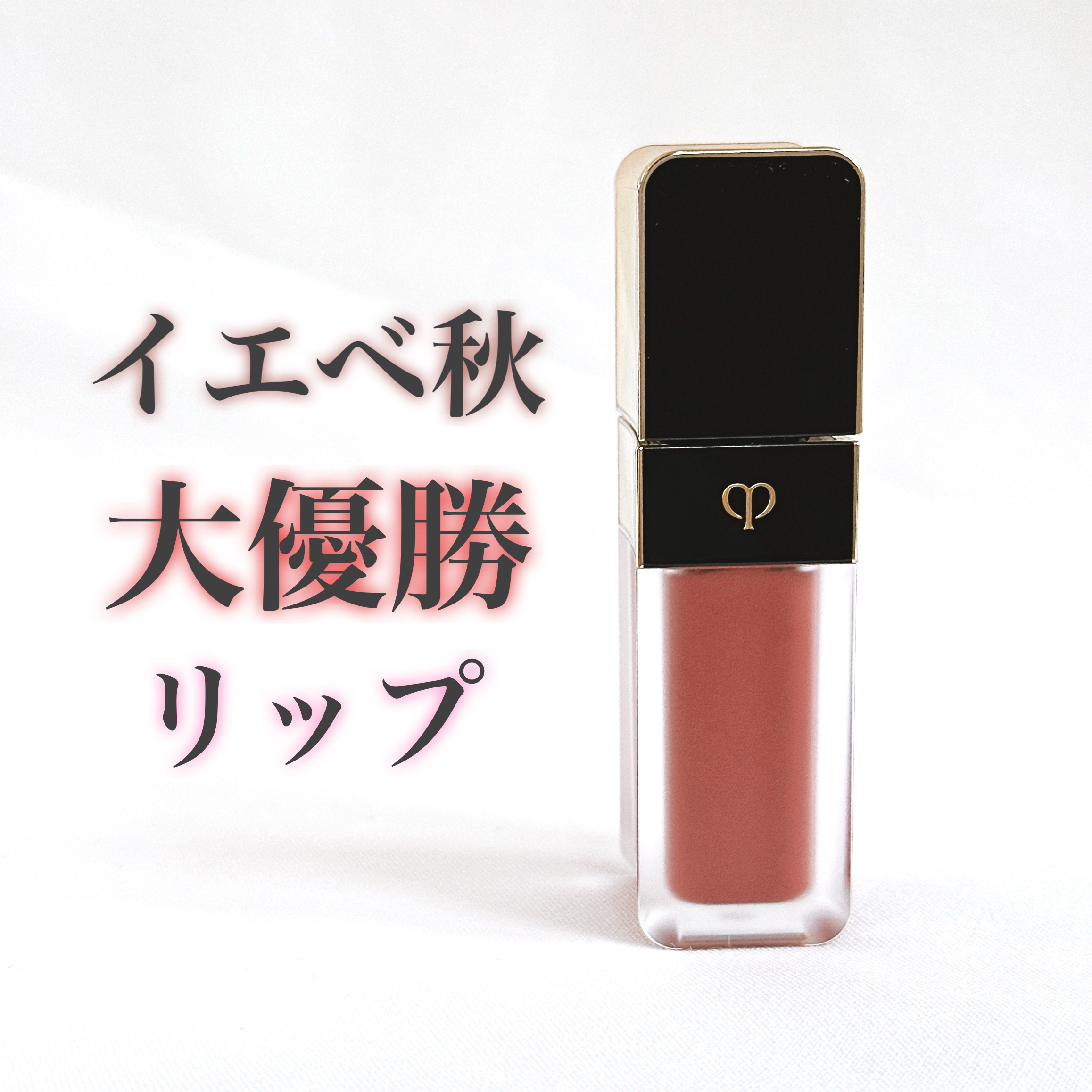 ルージュクレーム マット 114 Flame Lily/クレ・ド・ポー ボーテ/口紅を使ったクチコミ（1枚目）