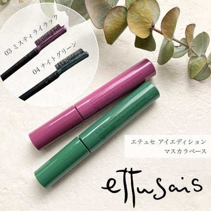 エテュセ アイエディション(マスカラベース)LE/ettusais/マスカラ下地を使ったクチコミ(1枚目)