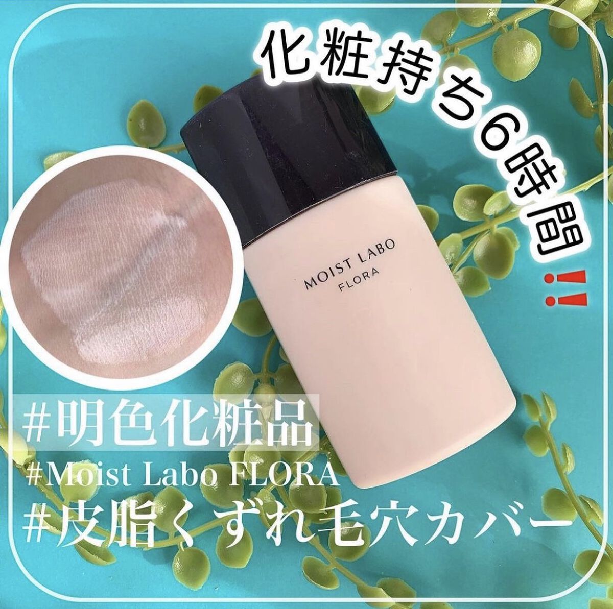 モイストラボフローラ 皮脂くずれ毛穴カバー下地/Moist Labo/化粧下地を使ったクチコミ（1枚目）