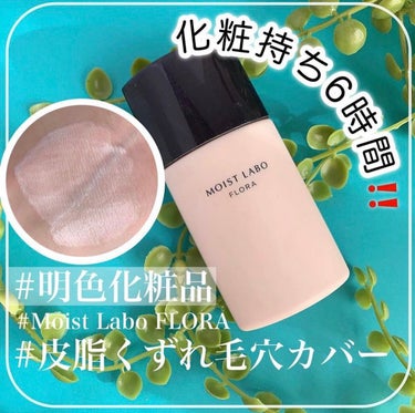 モイストラボフローラ 皮脂くずれ毛穴カバー下地/Moist Labo/化粧下地を使ったクチコミ（1枚目）