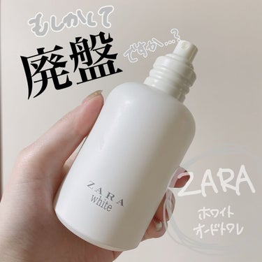 ZARA ホワイト オードトワレ フローラルのクチコミ「
もしかして廃盤ですか？？

すごく気に入っていて買い直そうかなって
思ってたら検索しても全然.....」（1枚目）