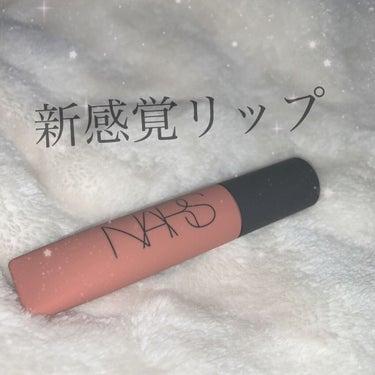 エアーマット リップカラー/NARS/口紅を使ったクチコミ（1枚目）