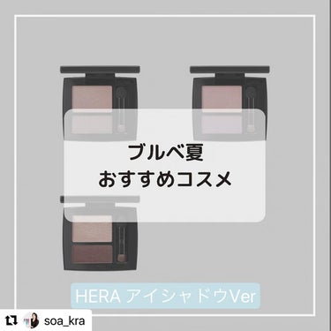 HERA シャドウデュオのクチコミ「⸜🪞⸝‍ブルベ夏さんに役立つ情報を配信▼
+++——————————————————

💙@b.....」（1枚目）