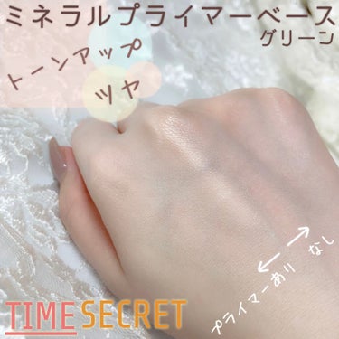 ミネラルプライマーベース グリーン/TIME SECRET/化粧下地を使ったクチコミ（1枚目）