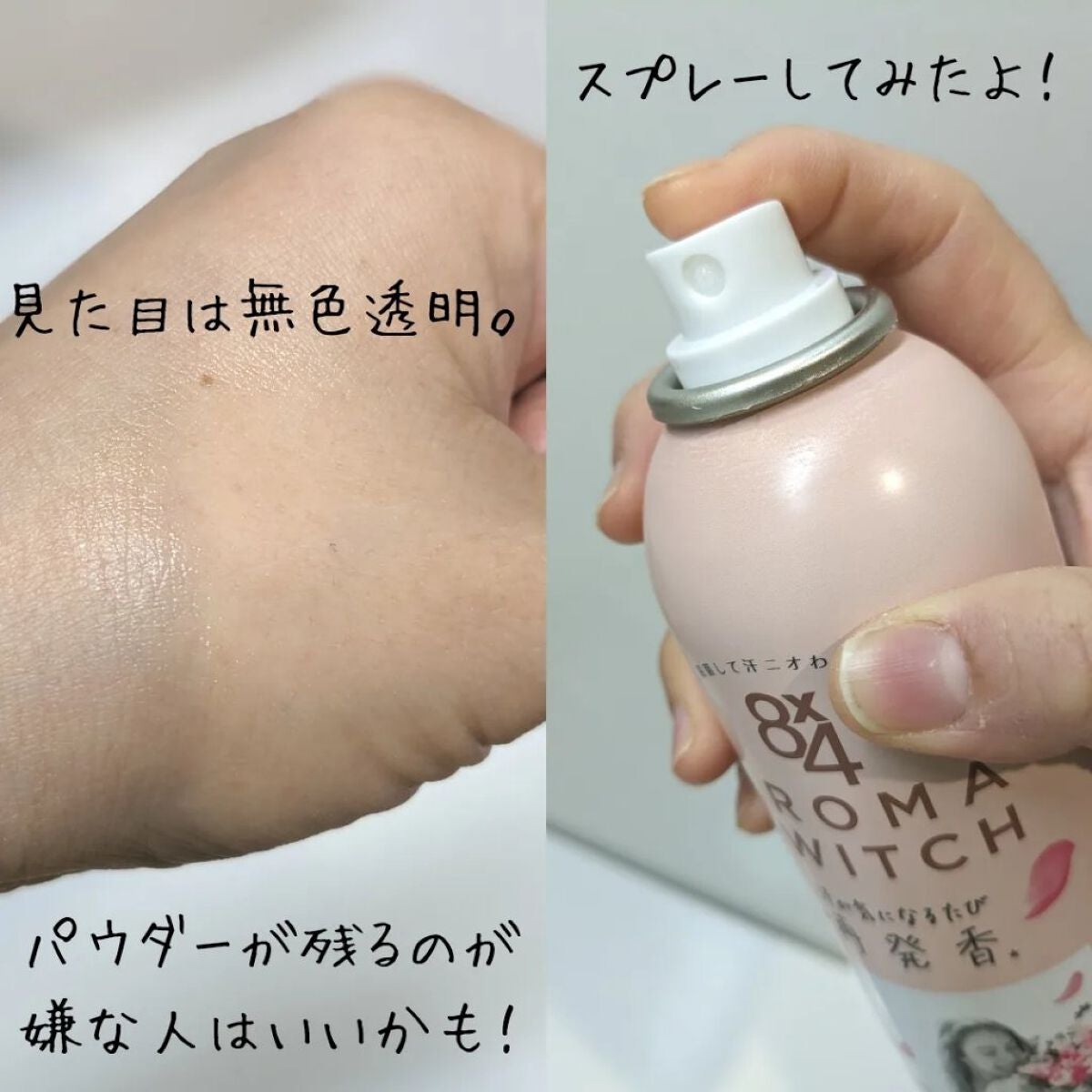 8x4 アロマスイッチ スプレー パリスブーケの香り/8x4/デオドラント・制汗剤を使ったクチコミ(2枚目)