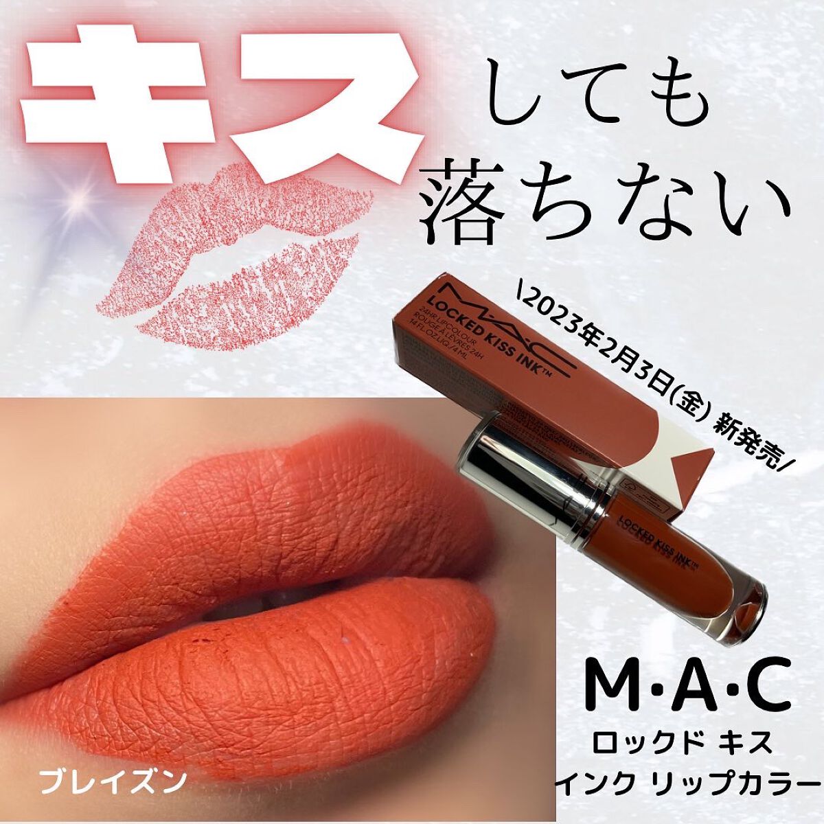 M·A·C ロックド キス インク リップカラー/M・A・C/口紅を使ったクチコミ(1枚目)