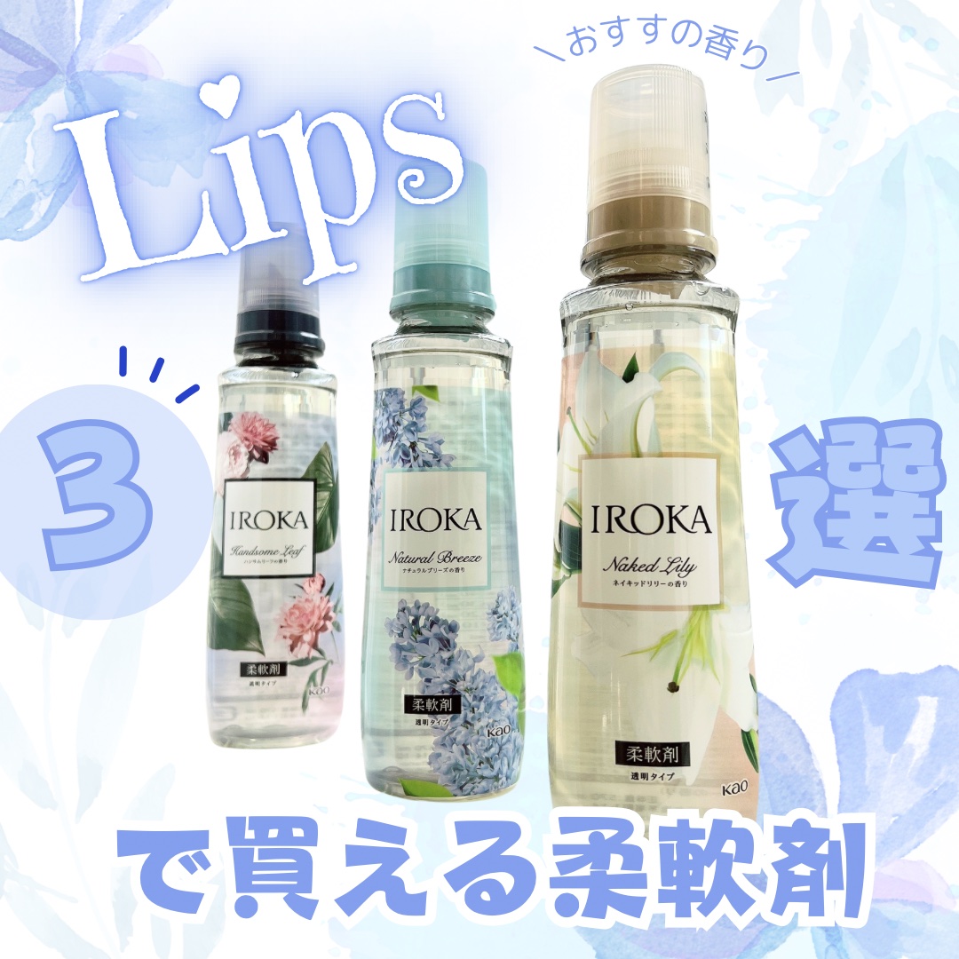 プレミアム柔軟剤 IROKA ハンサムリーフの香り/IROKA/柔軟剤を使ったクチコミ（1枚目）