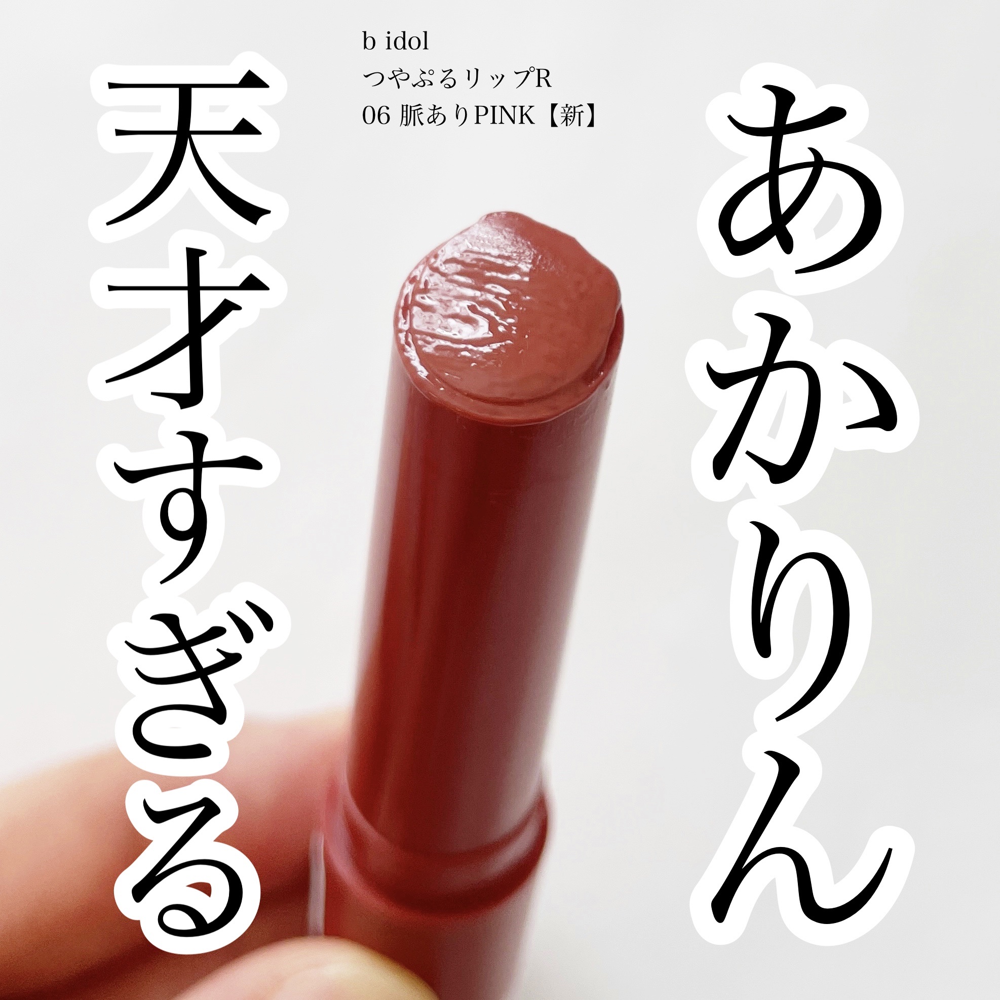 つやぷるリップR/b idol/口紅を使ったクチコミ（1枚目）