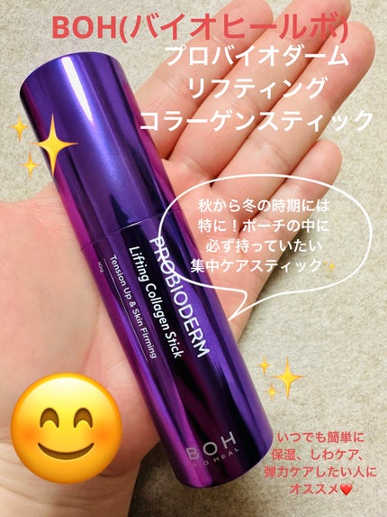 プロバイオダーム リフティング コラーゲン スティック/BIOHEAL BOH/フェイスバームを使ったクチコミ(1枚目)