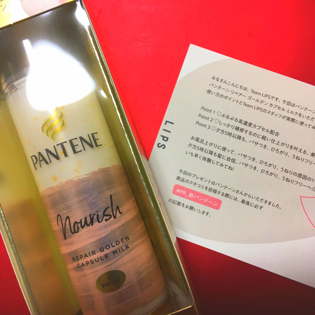 リペアー ゴールデン カプセル ミルク/パンテーン/ヘアミルクを使ったクチコミ（1枚目）