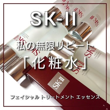 フェイシャル トリートメント エッセンス/SK-II/化粧水を使ったクチコミ（1枚目）