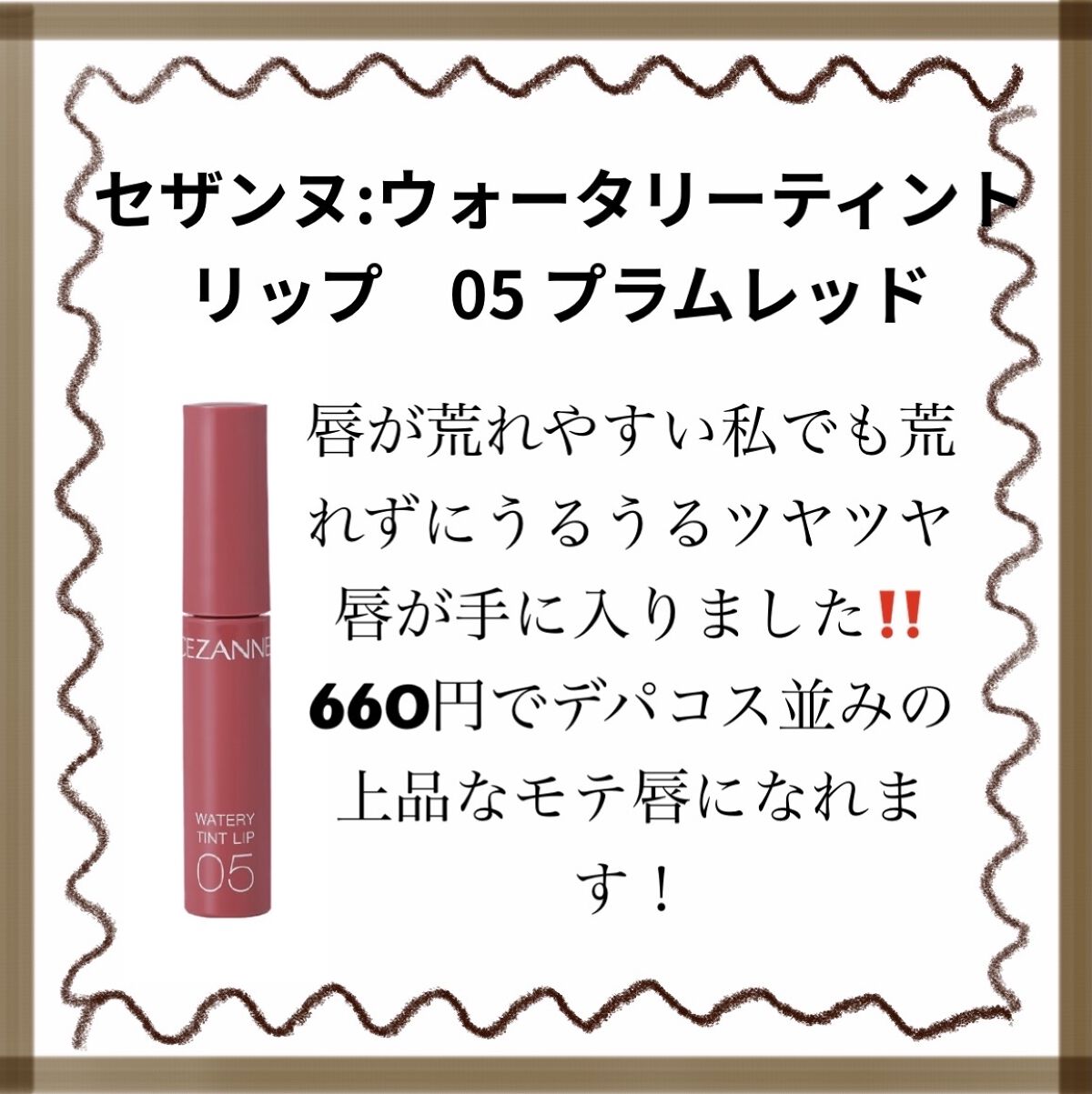 ウォータリーティントリップ/CEZANNE/リップティントを使ったクチコミ（2枚目）
