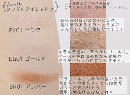 パラドゥ シングルアイシャドウ	/パラドゥ/単色アイシャドウを使ったクチコミ(2枚目)
