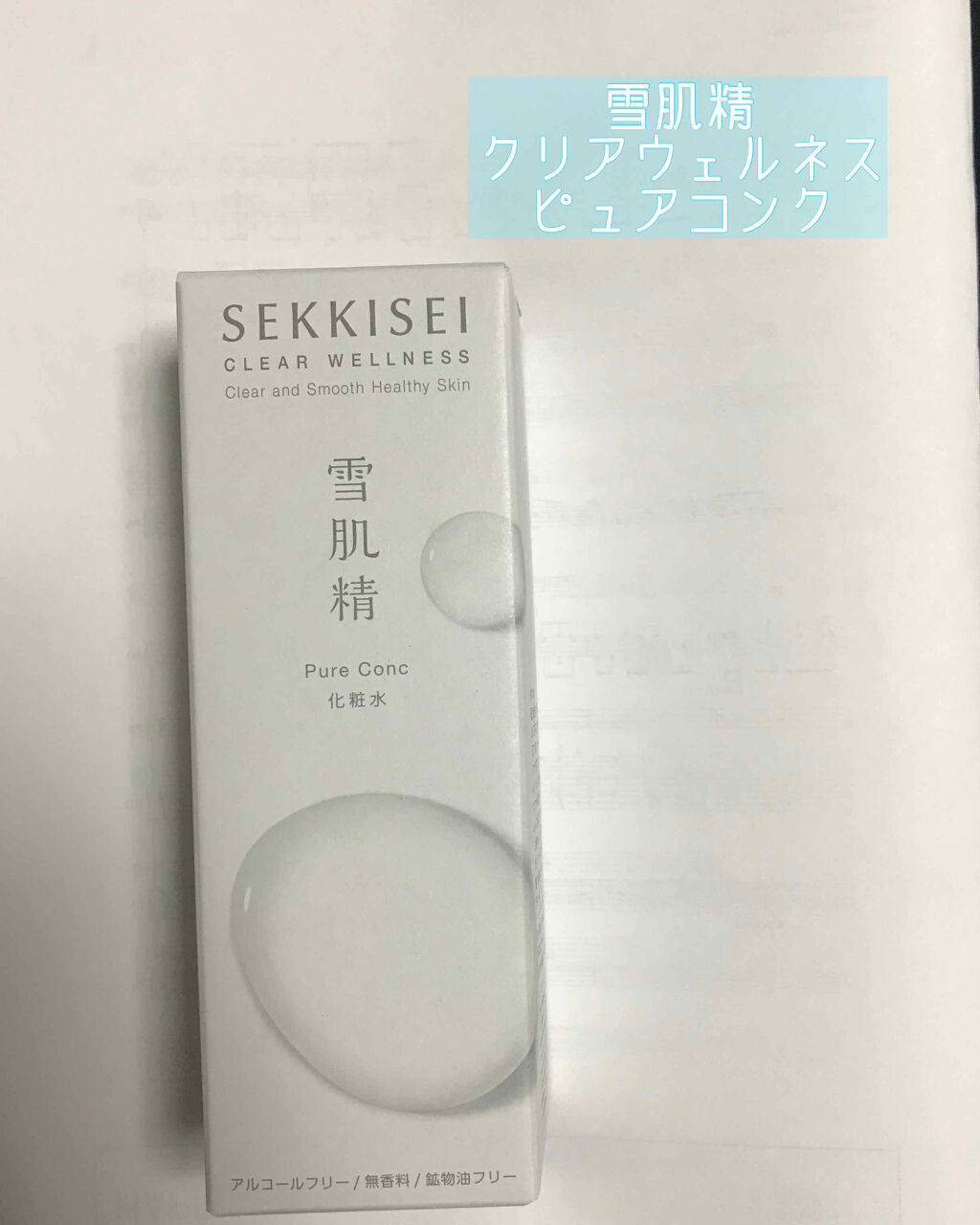 クリアウェルネス ピュア コンク/雪肌精/化粧水を使ったクチコミ（1枚目）