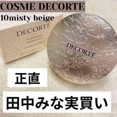 フェイスパウダー 10 misty beige/DECORTÉ/ルースパウダーを使ったクチコミ（1枚目）