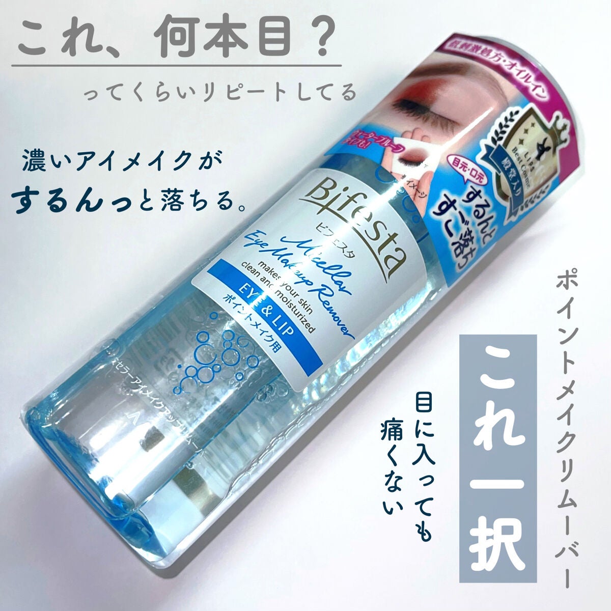 ミセラーアイメイクアップリムーバー/ビフェスタ/ポイントメイクリムーバーを使ったクチコミ(1枚目)