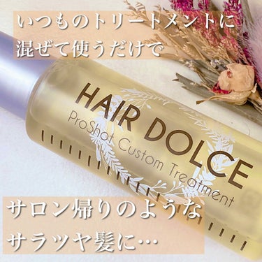 プロショット カスタムトリートメント/HAIR DOLCE/洗い流すヘアトリートメントを使ったクチコミ（1枚目）